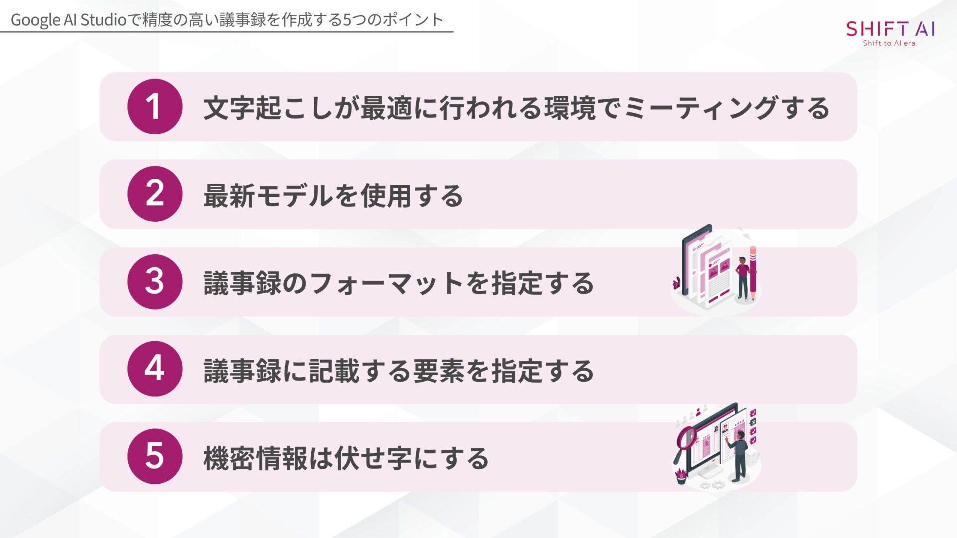 Google AI Studioで精度の高い議事録を作成するポイント(文字起こしが最適に行われる環境でミーティングする/最新モデルを使用する/議事録のフォーマットを指定する/議事録に記載する要素を指定する/機密情報は伏せ字にする)