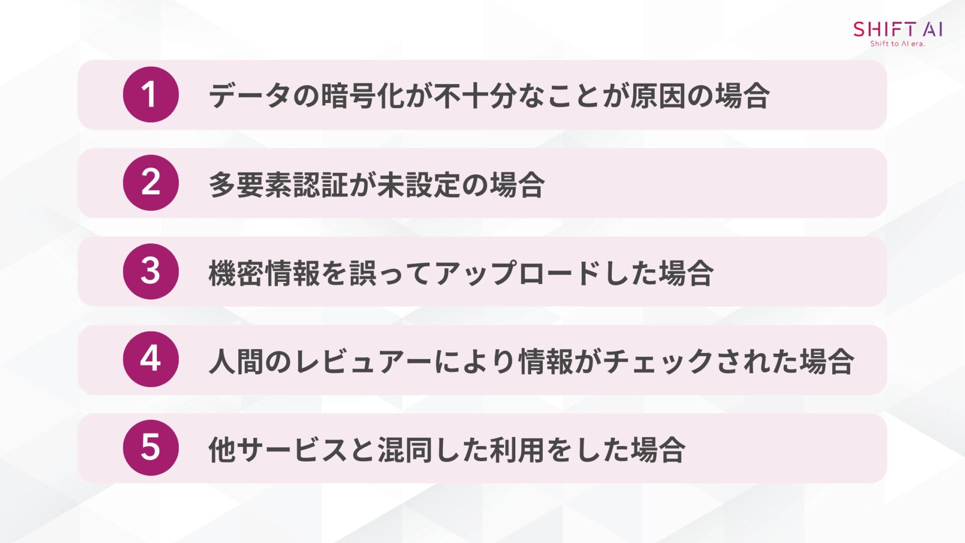 NotebookLMの情報漏えいリスクが起こる5つのケース(データの暗号化が不十分なことが原因の場合/多要素認証が未設定の場合/機密情報を誤ってアップロードした場合/人間のレビュアーにより情報がチェックされた場合/他サービスと混同した利用をした場合)