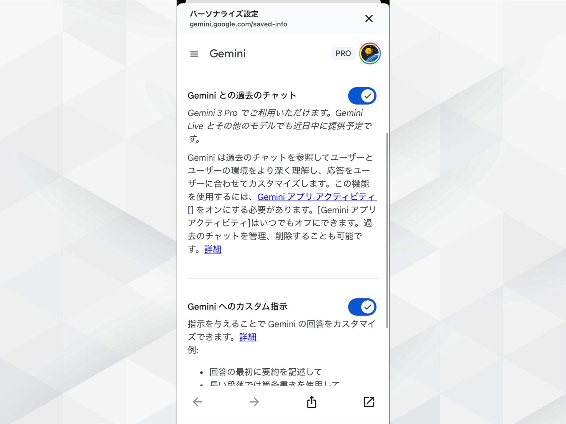 Geminiアプリの設定画面：過去のチャット利用とカスタム指示の有効化スイッチ
