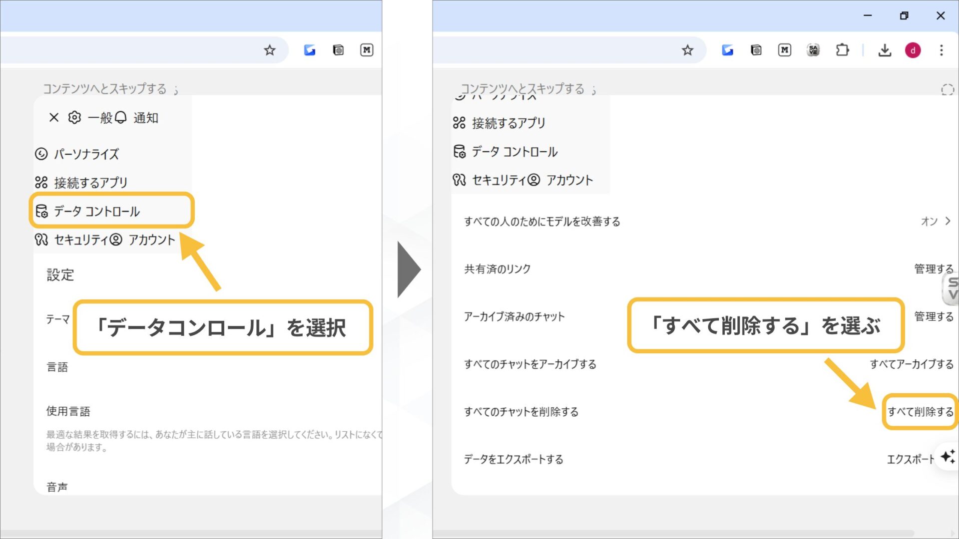 【一括で】ChatGPTの履歴削除の手順(パソコン（ブラウザ・アプリ）-「データコントロール」→「すべて削除する」をクリックする)