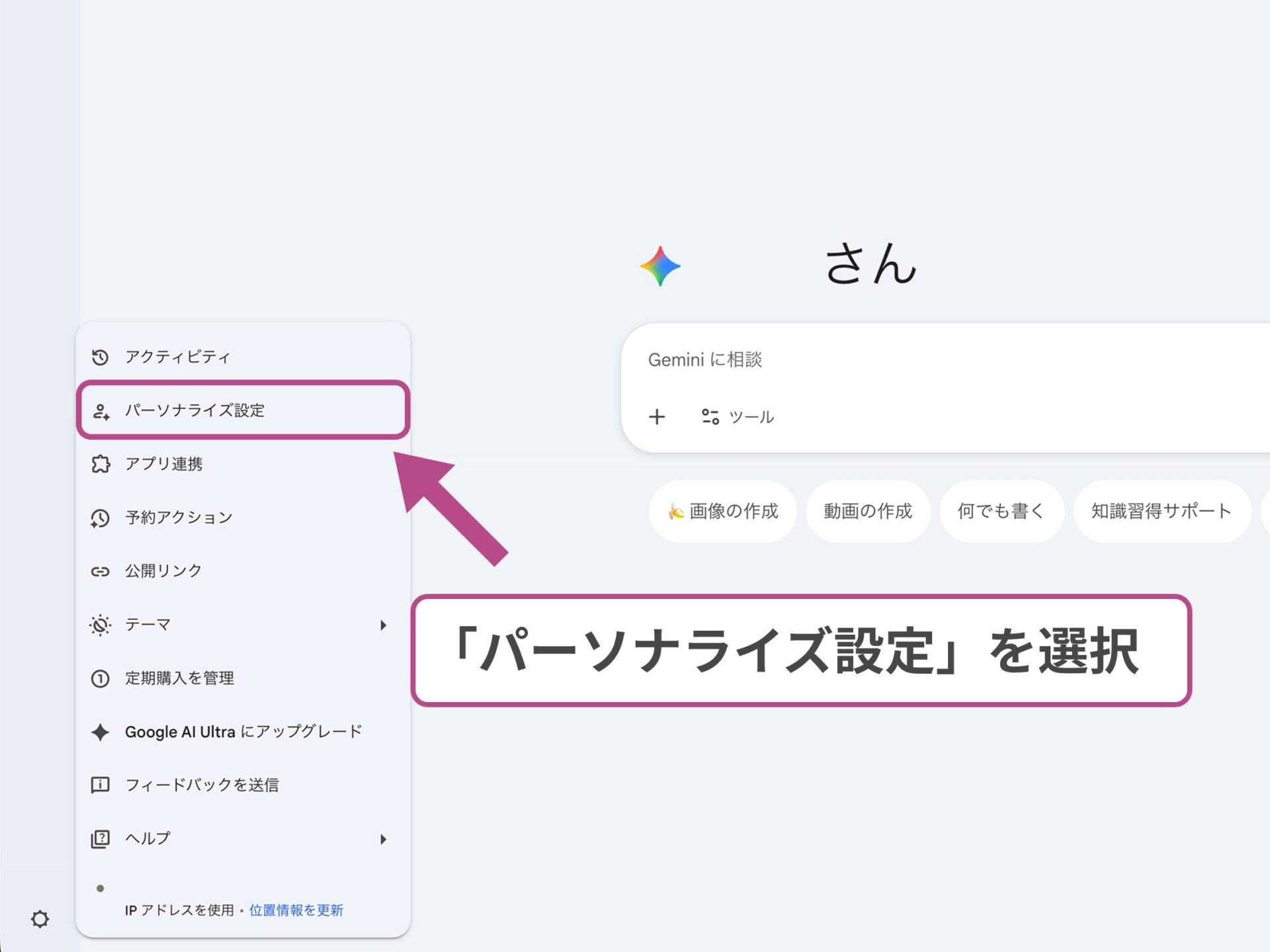PC版Geminiの設定：サイドバーメニューから「パーソナライズ設定」を選択する操作