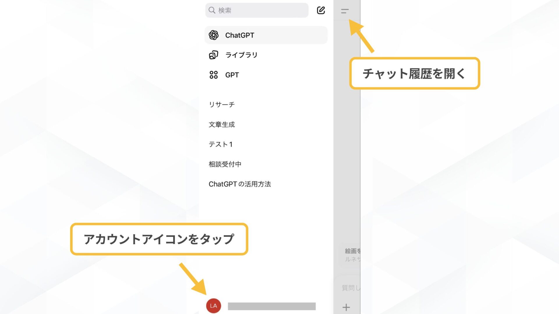 【一括で】ChatGPTの履歴削除の手順(スマホアプリ- チャットの履歴を表示させる)