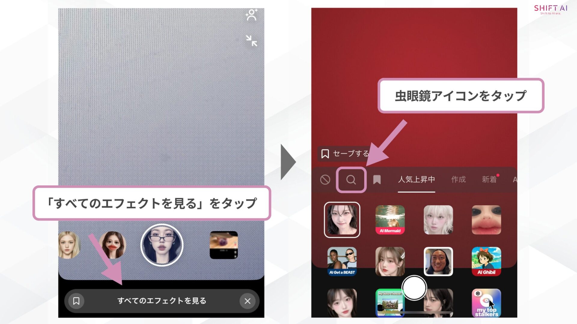 TikTokのAIマーメイド動画の作り方(②画面下のアイコンを左にスライドしてエフェクト選択→虫眼鏡アイコンをタップ)