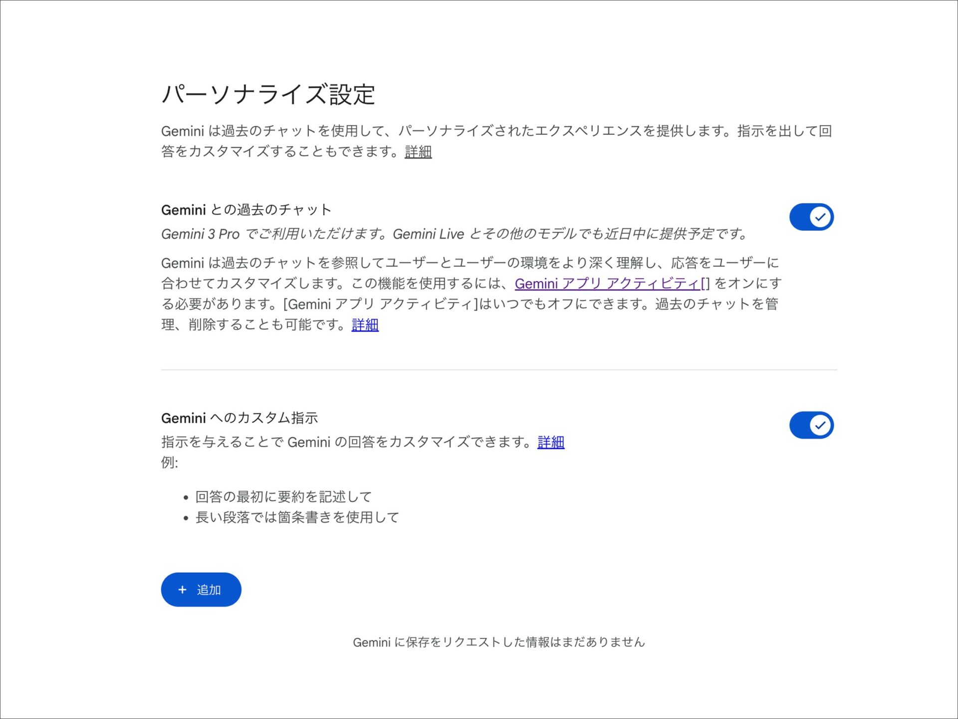 PC版Geminiのパーソナライズ設定：過去のチャット利用設定とカスタム指示の有効化