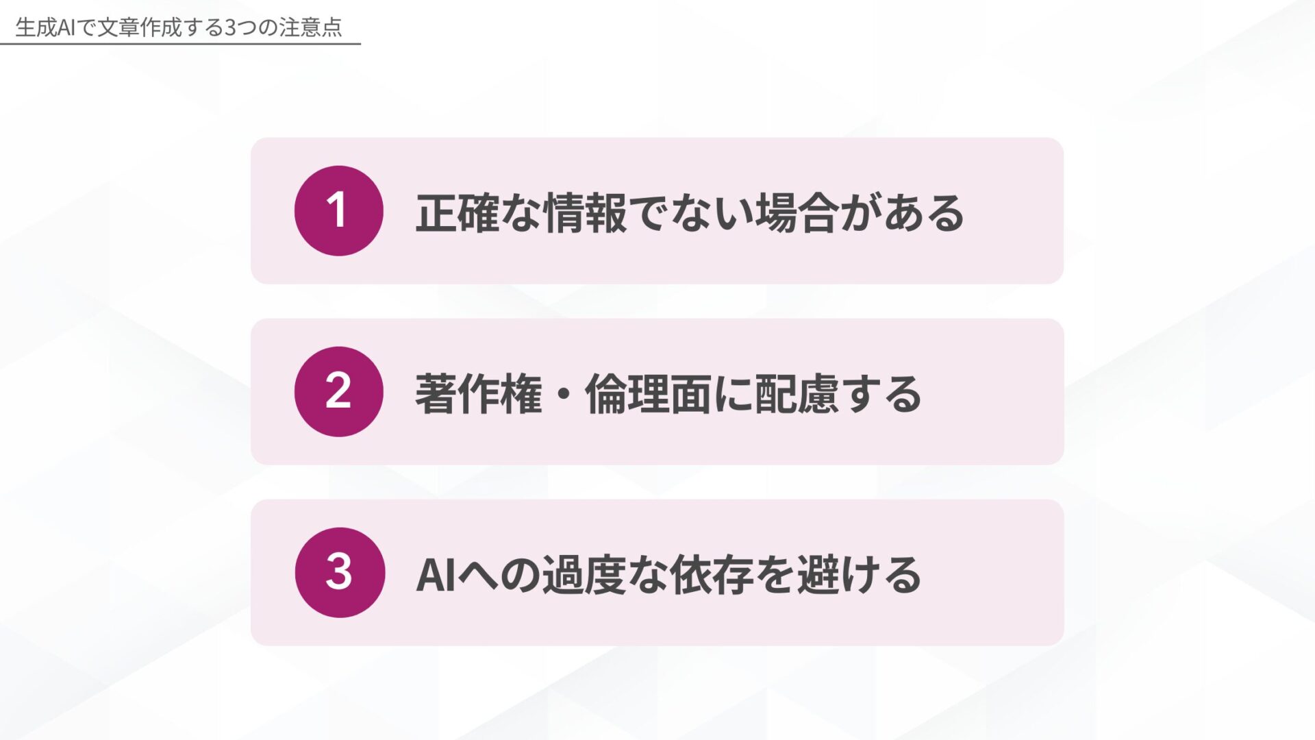 生成AIで文章作成する3つの注意点(正確な情報でない場合がある/著作権・倫理面に配慮する/AIへの過度な依存を避ける)