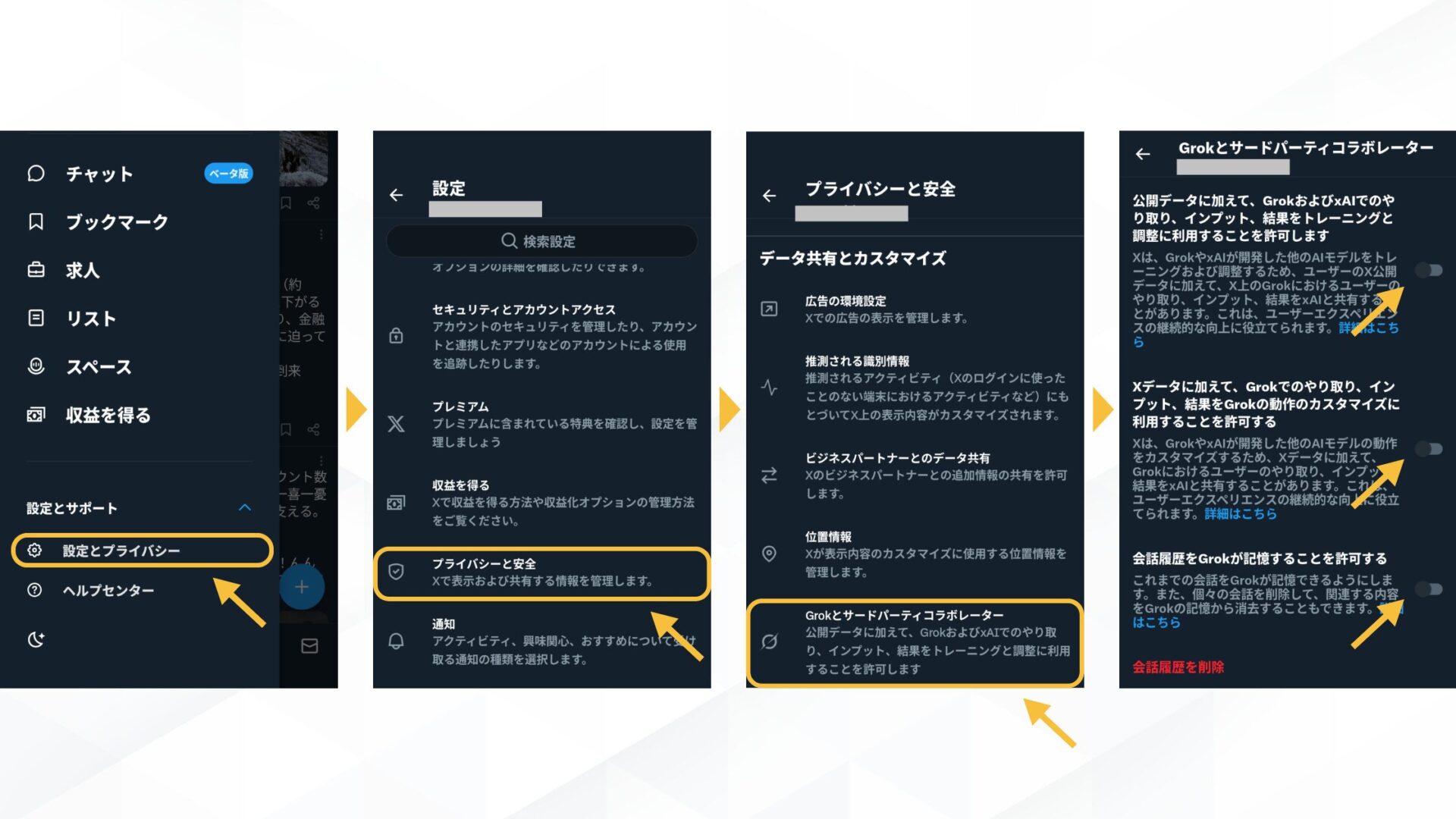 Grokでの生成履歴がバレないようにする4つの方法(データ学習設定をOFFにする-X(スマホ)からの設定手順)
