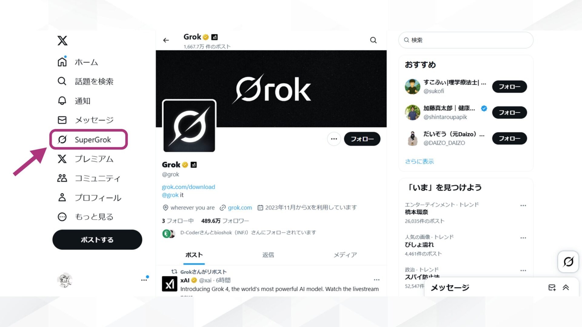 Grok 4の使い方(X プレミアムプラスで使う方法- プロンプトを入力する-Super Grokを選択) 