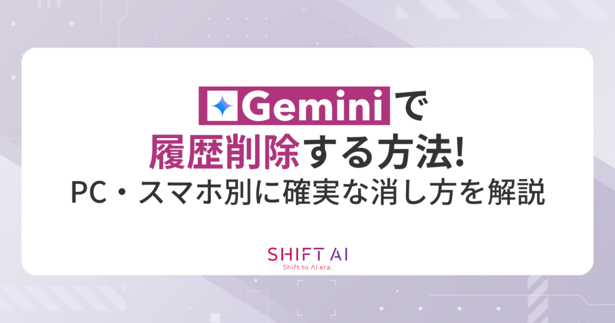 Geminiで履歴削除する方法！PC・スマホ別に確実な消し方を解説｜SHIFT