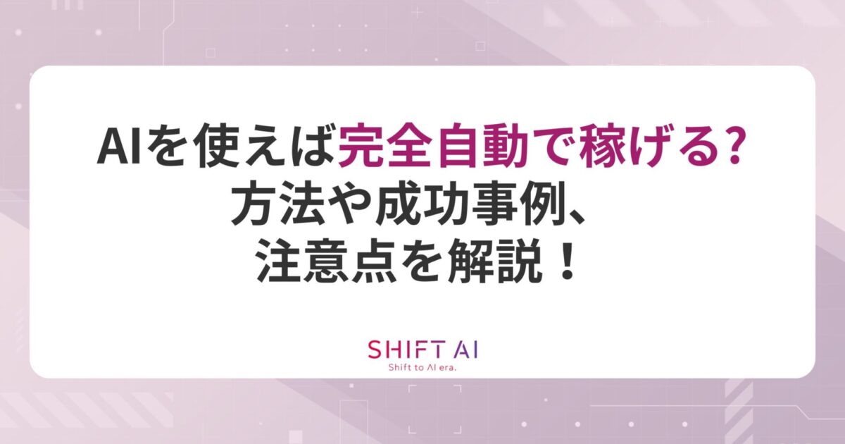 AIで自動で稼ぐアプリはある？おすすめツール12選と実例3人｜SHIFT AI