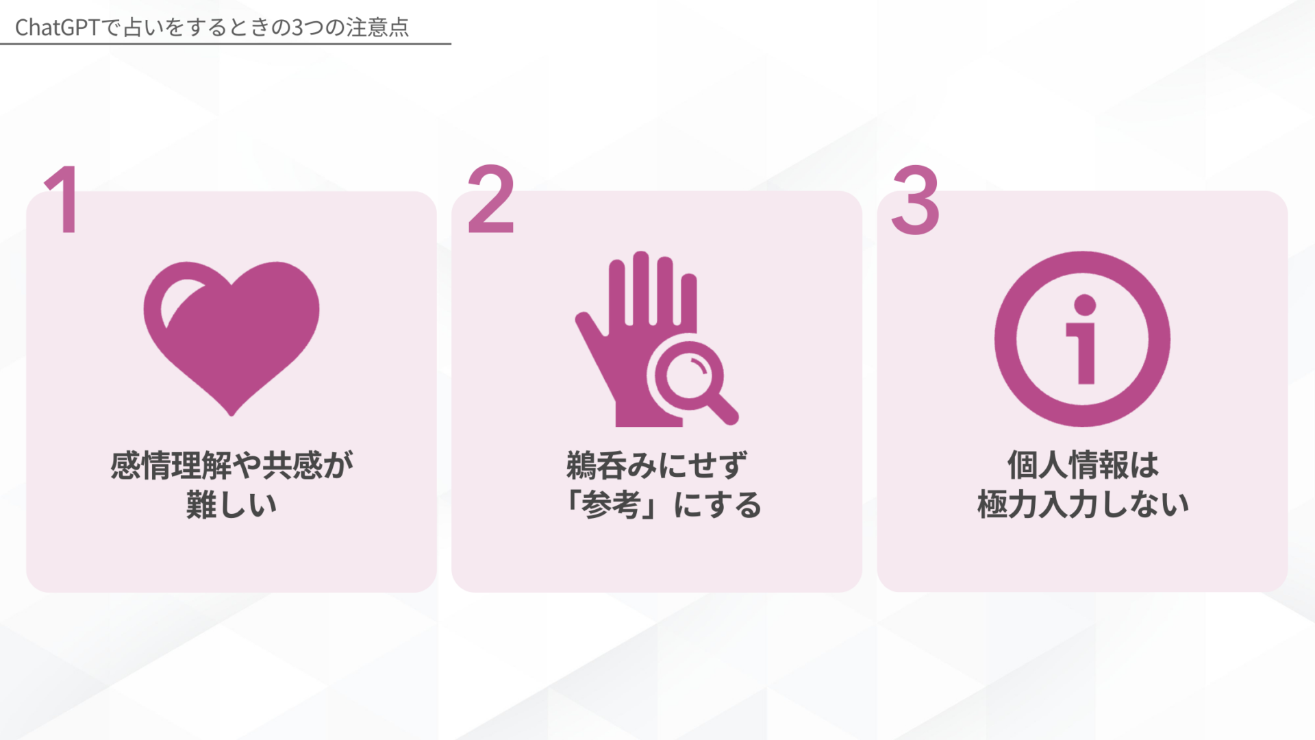ChatGPTで占いをするときの注意点(感情理解や共感が難しい/鵜呑みにせず「参考」にする/個人情報は極力入力しない)