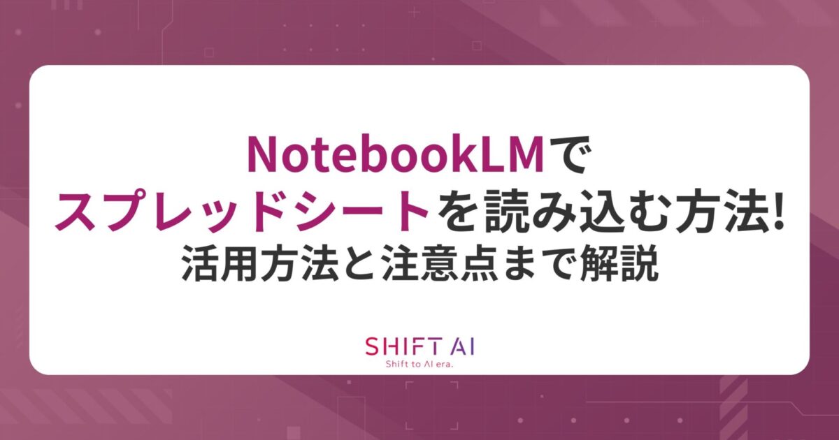 Gemini Notebook（旧NotebookLM）でスプレッドシートを読み込む方法