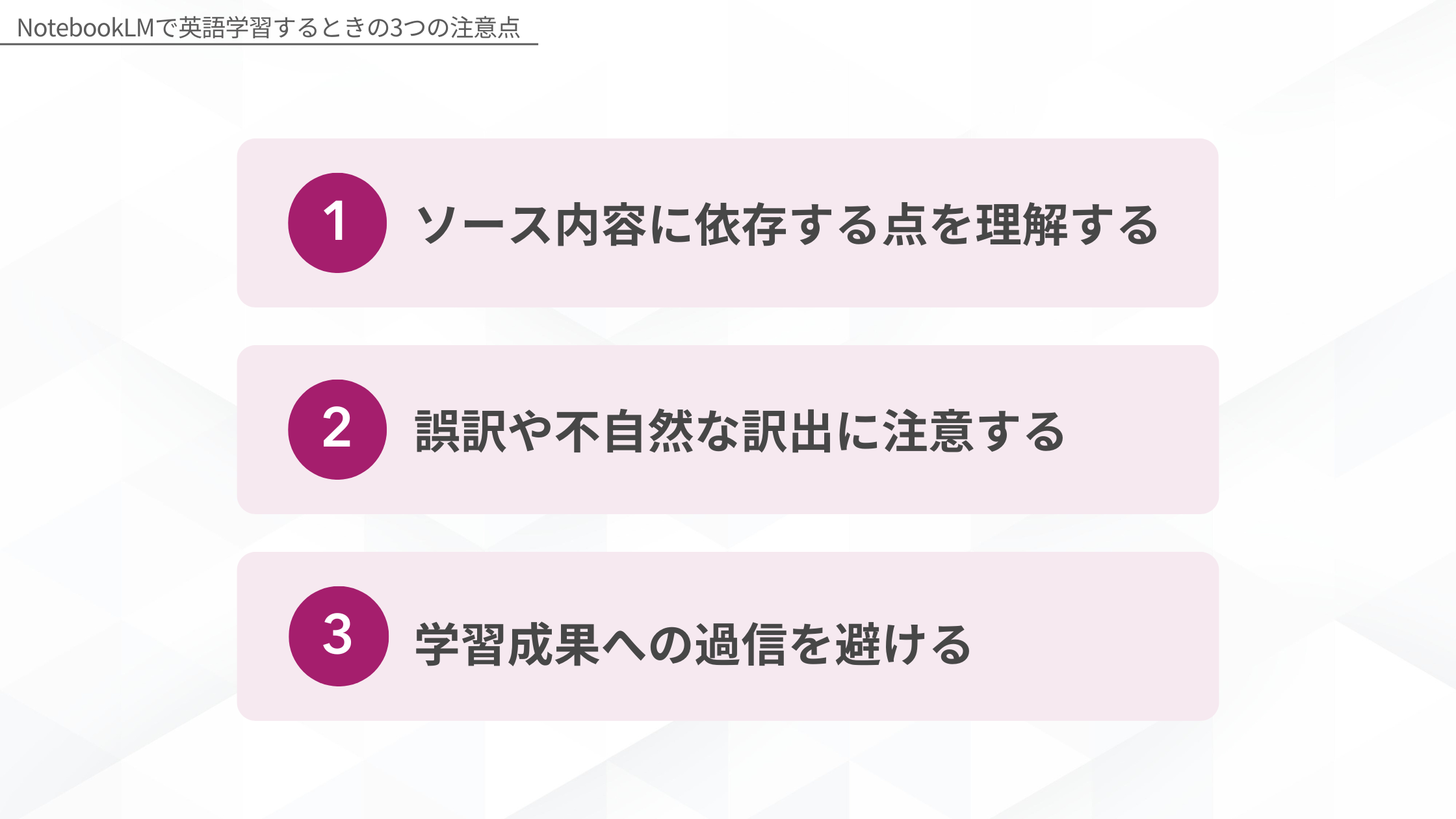 NotebookLMで英語学習するとき3つの注意点：1.ソース内容に依存する点を理解する、2.誤訳や不自然な訳出に注意する、3.学習成果への過信を避ける
