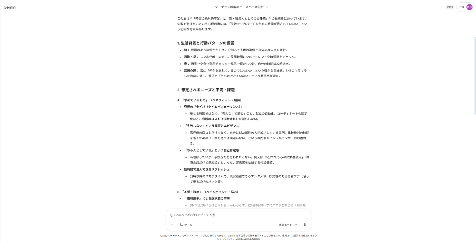 Geminiを顧客分析の仕事に活用:ターゲット層の潜在的な不満やニーズを深掘りした仮説立案画面