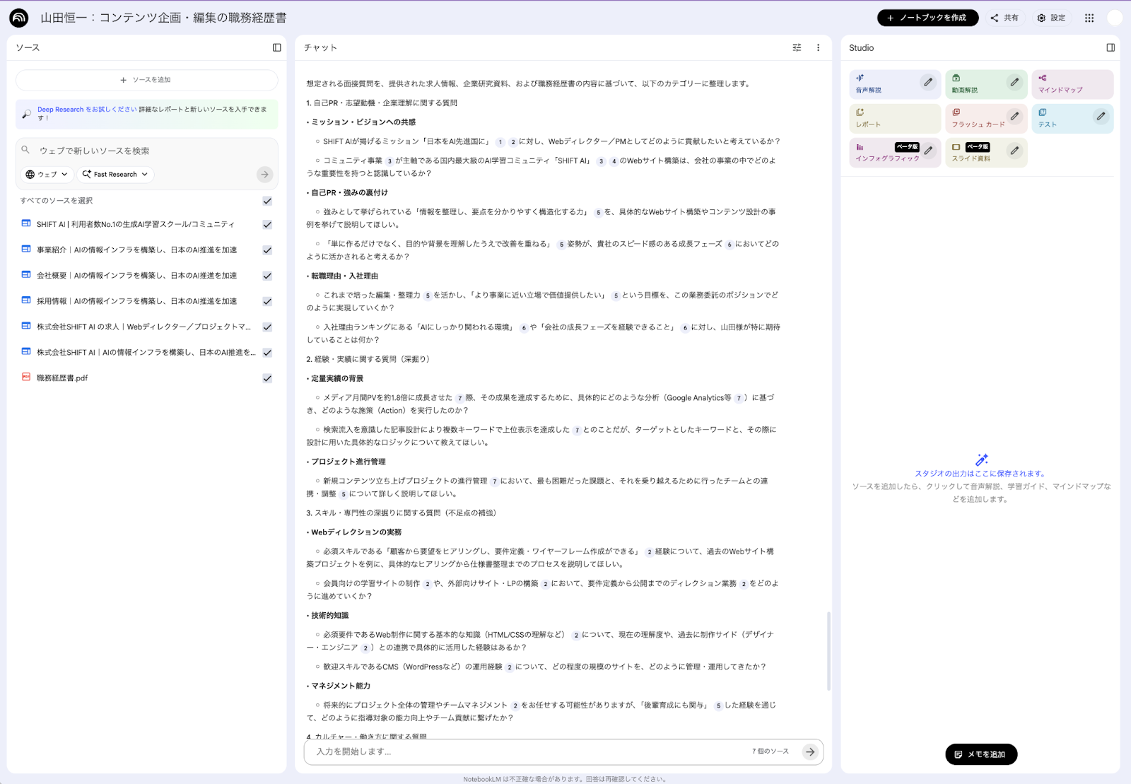NotebookLMで作成した面接対策用の想定質問集:自己PRや経験の深堀りなど、カテゴリー別に生成された質問リスト