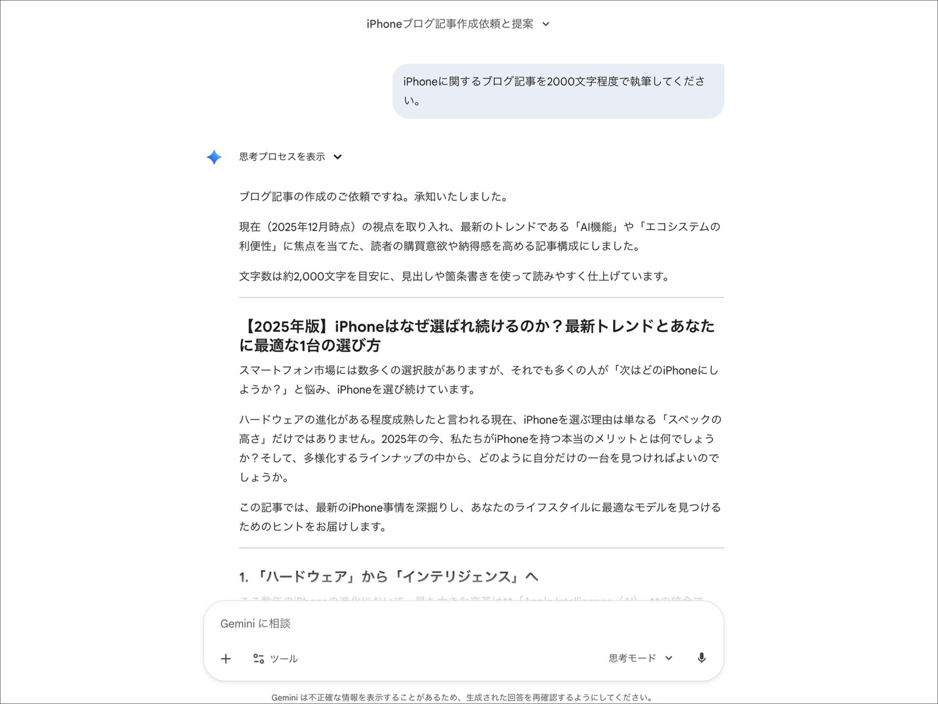 PC版Geminiの活用例：iPhoneに関する記事執筆を指示した際の生成結果画面