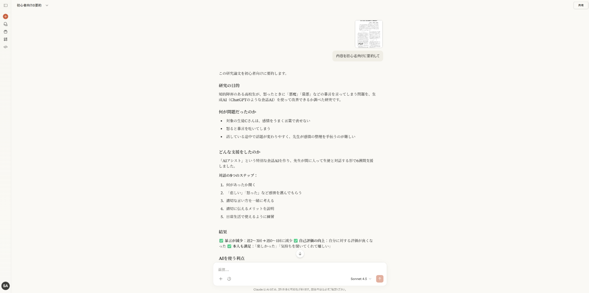 Claudeによる文章要約：アップロードされた研究論文PDFの内容を初心者向けに解説・要約した結果