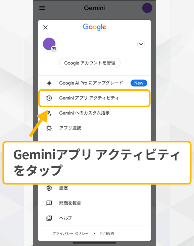 スマホ版Geminiの設定メニュー：Googleアカウント管理画面から「Gemini アプリ アクティビティ」をタップして選択する