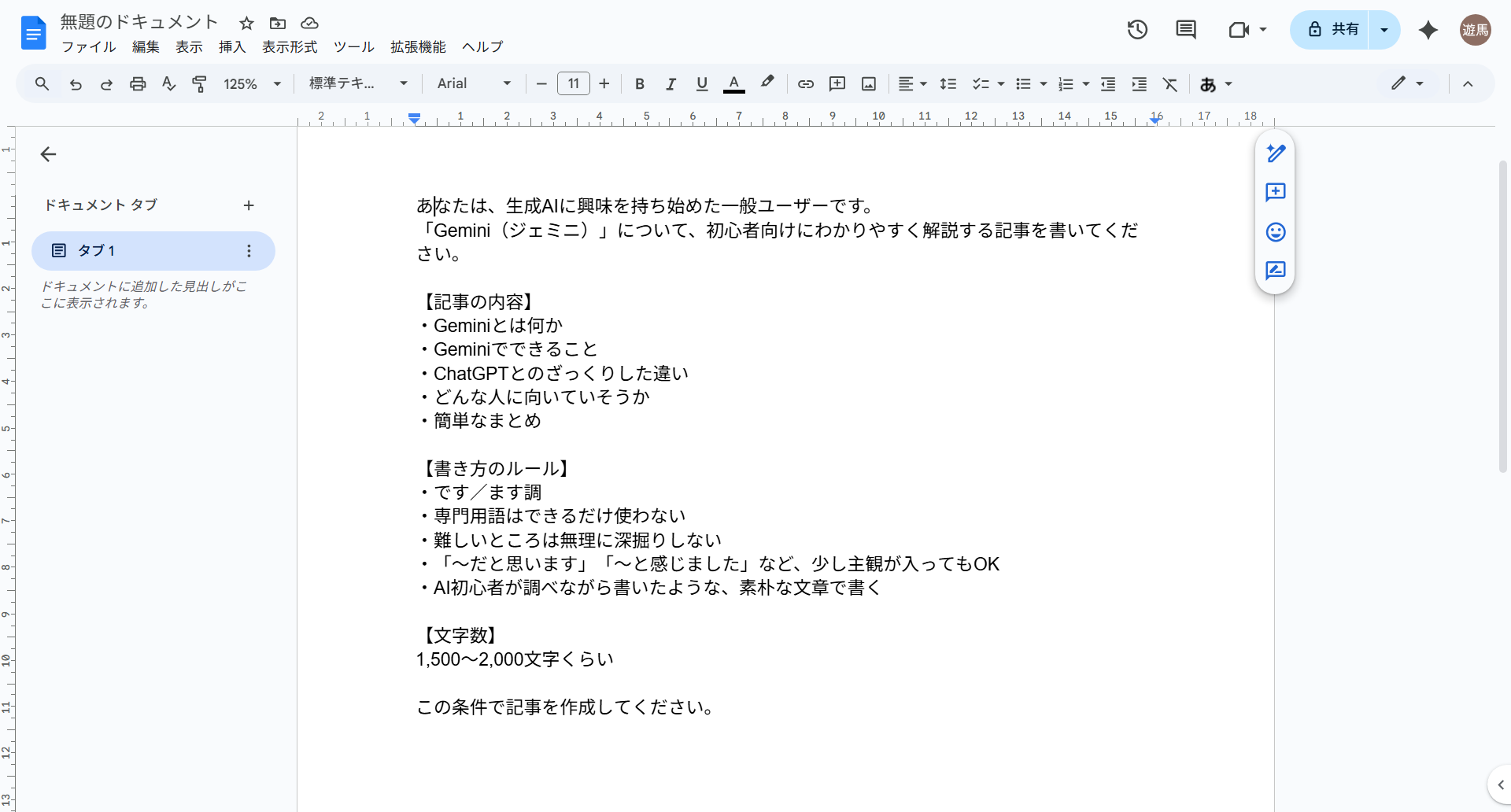 Googleドキュメントでの下書き作成：Geminiに入力する前に、改行や構成を含んだ長文プロンプトをドキュメント作成ツールで準備している画面