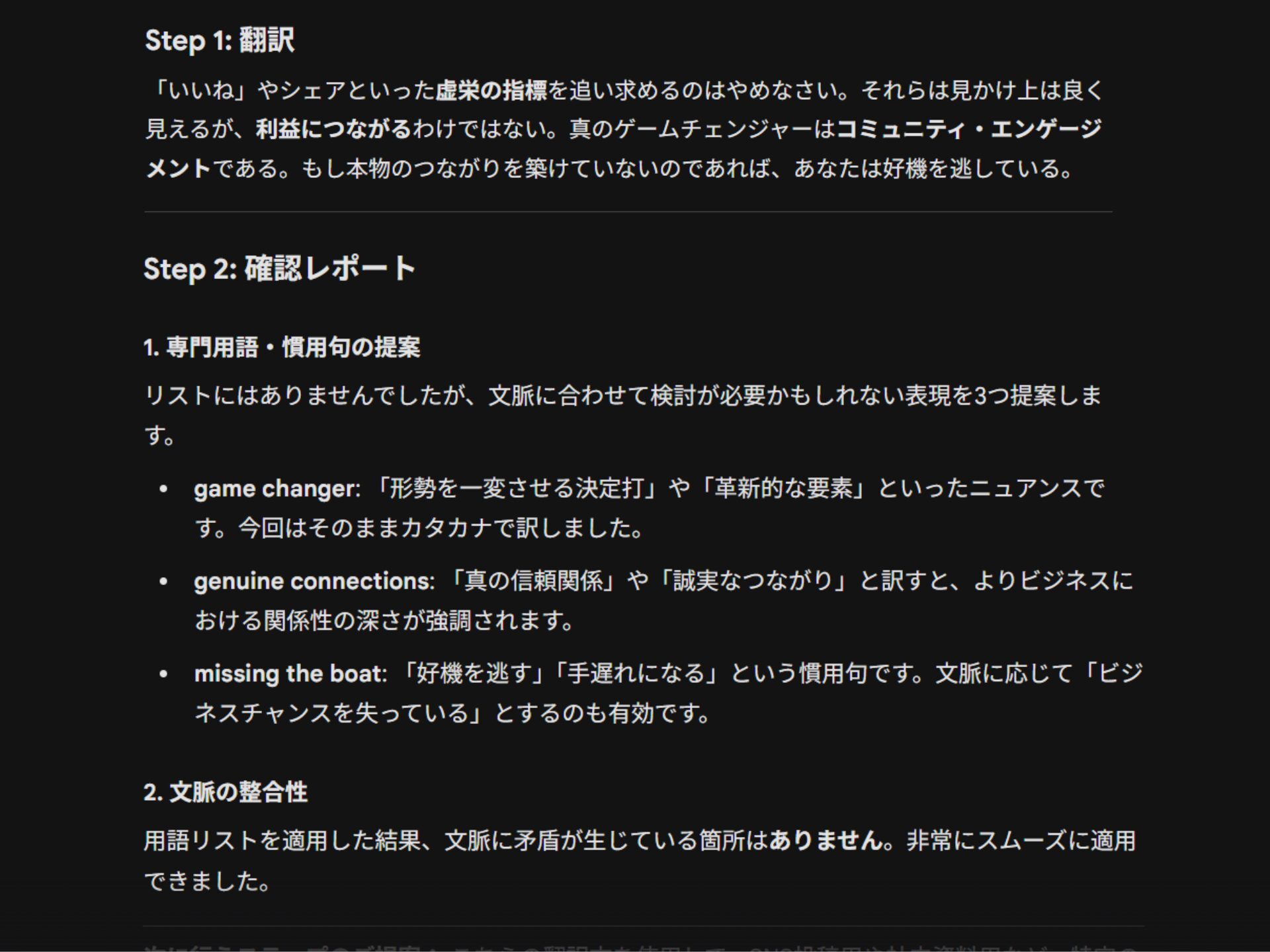用語指定と検証レポートの出力例:翻訳(Step 1)に続き、確認レポート(Step 2)として「game changer」や「missing the boat」などの専門用語・慣用句の訳語提案が行われている
