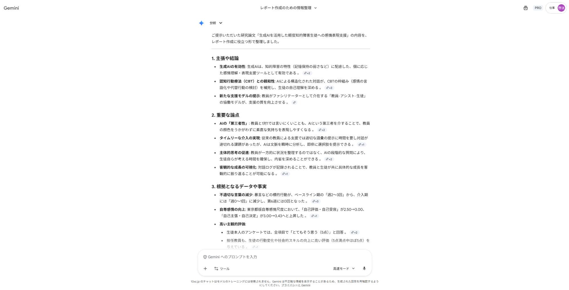 情報整理プロンプトの出力例：研究論文の内容を「主張や結論」「重要な論点」「根拠となるデータ」の3点に整理してリストアップしている画面