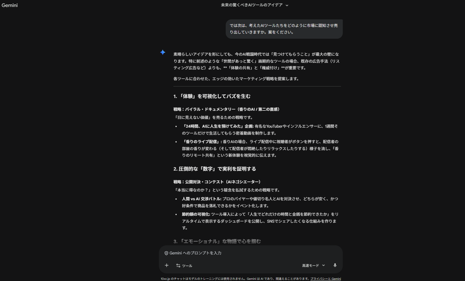 Geminiを活用した市場認知の企画立案。多角的な視点での戦略構築と情報のアウトプット。