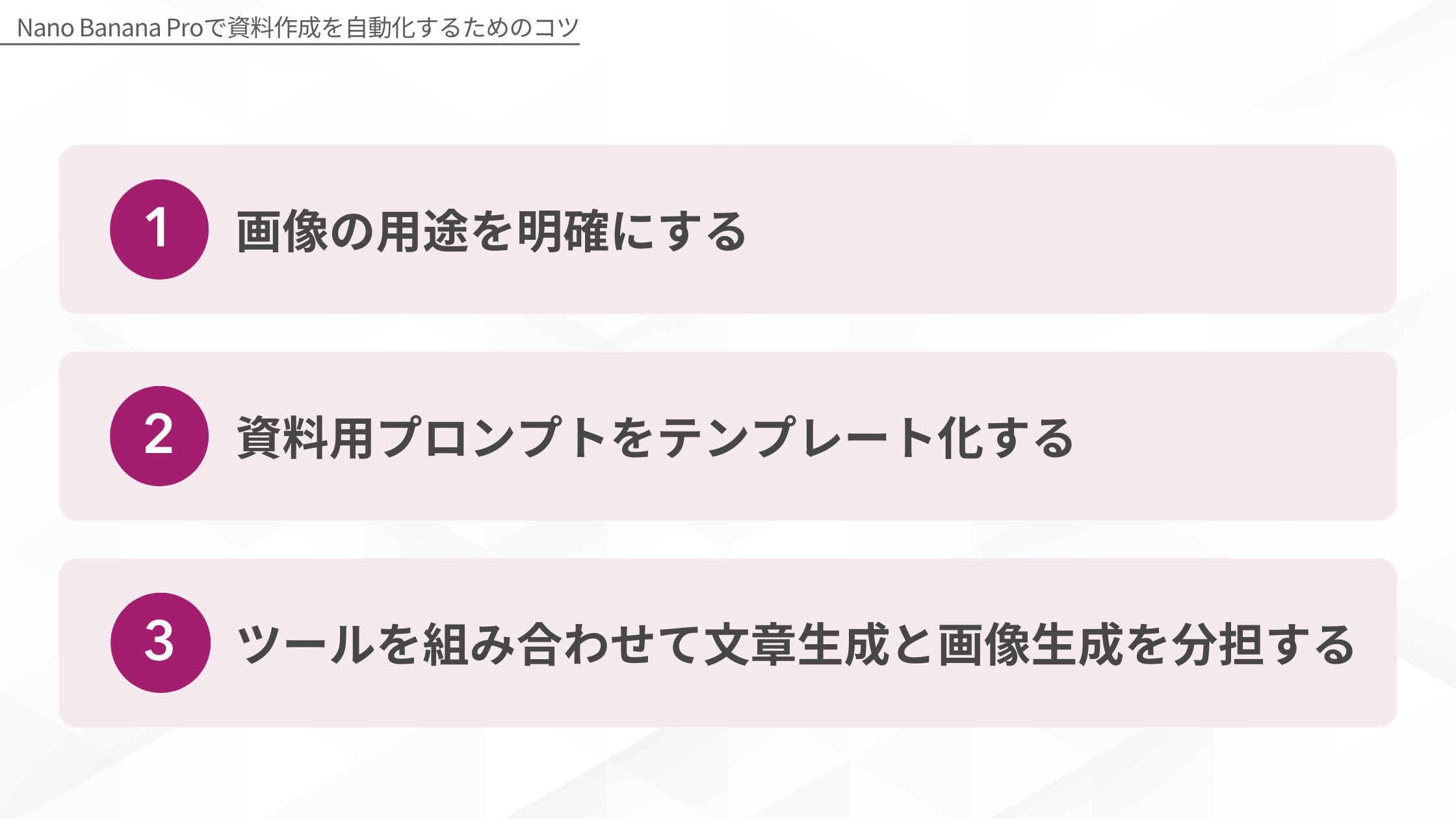 Nano Banana Proで資料作成を自動化するためのコツ（1. 画像の用途を明確にする、2. 資料用プロンプトをテンプレート化する、3. ツールを組み合わせて文章生成と画像生成を分担する）