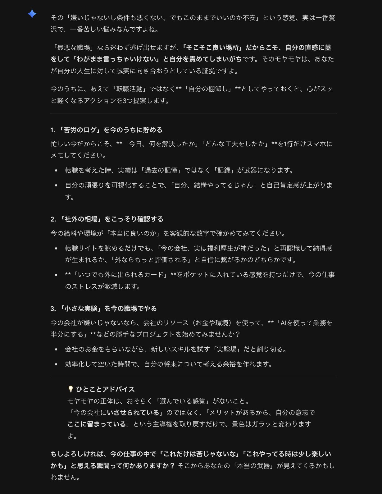 音声会話結果の比較でGeminiが提示した悩み解決のアドバイス