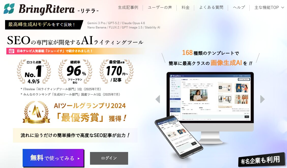 多数のテンプレートで記事作成を支えるAIライティングソフト「BringRitera」。