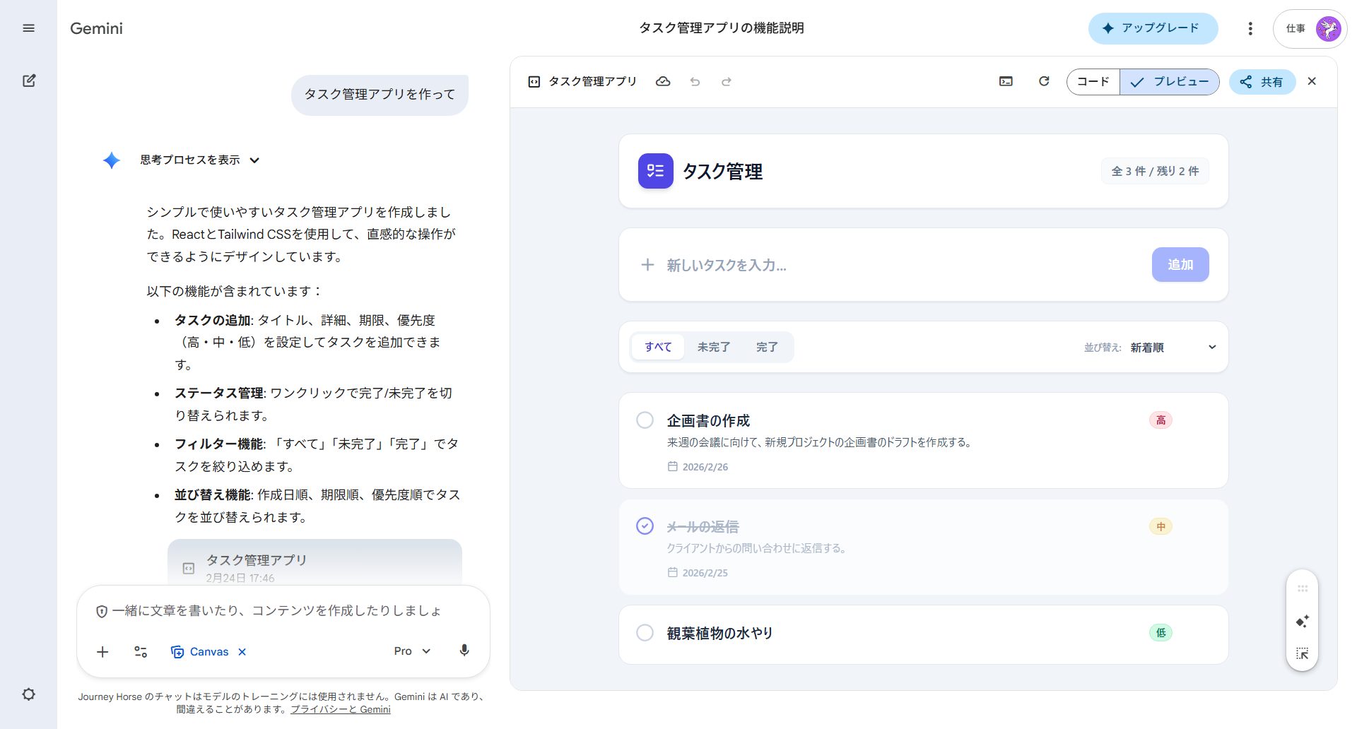 Gemini Canvasで構築されたアプリの動作プレビュー。タスクの追加や完了切り替えが可能な操作パネル。