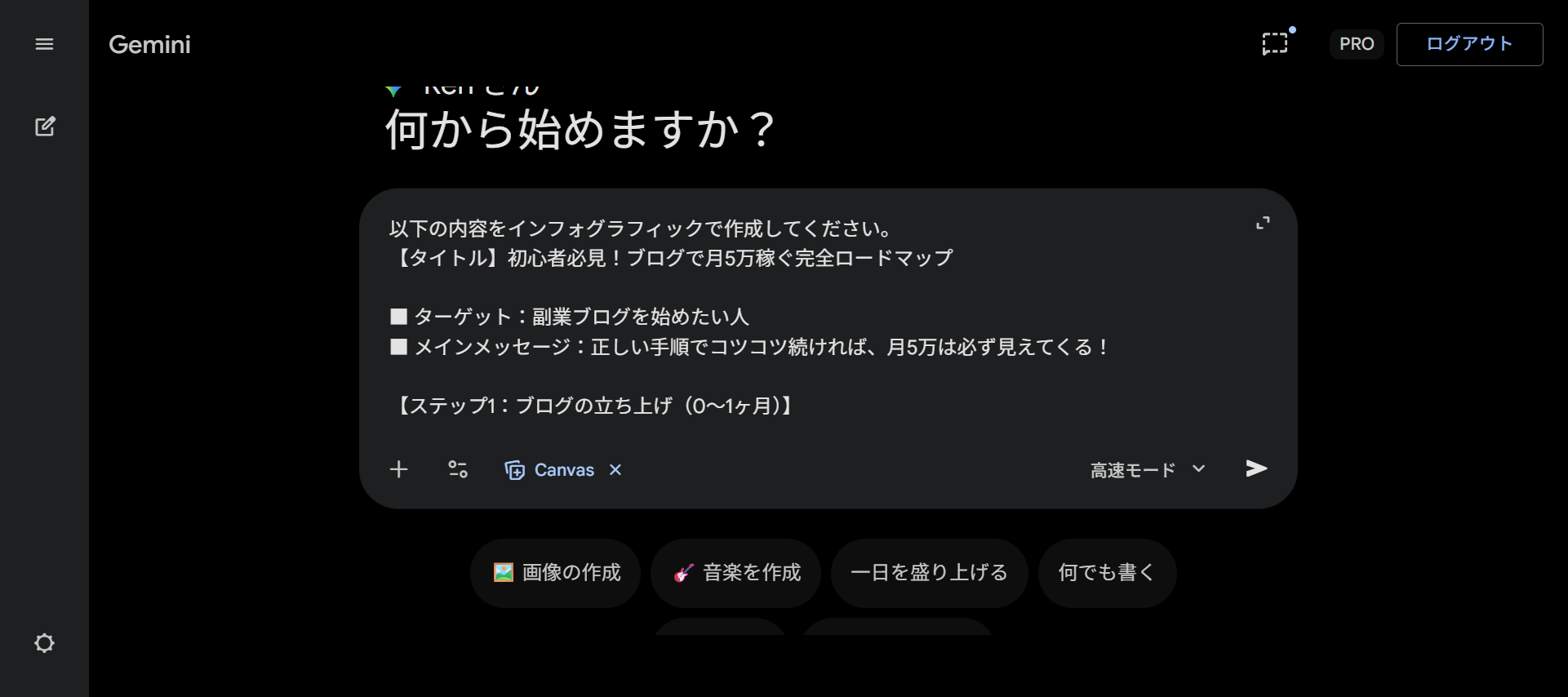 Gemini CanvasにブログロードマップのインフォグラフィックをCanvas機能で作成するプロンプトを入力した画面