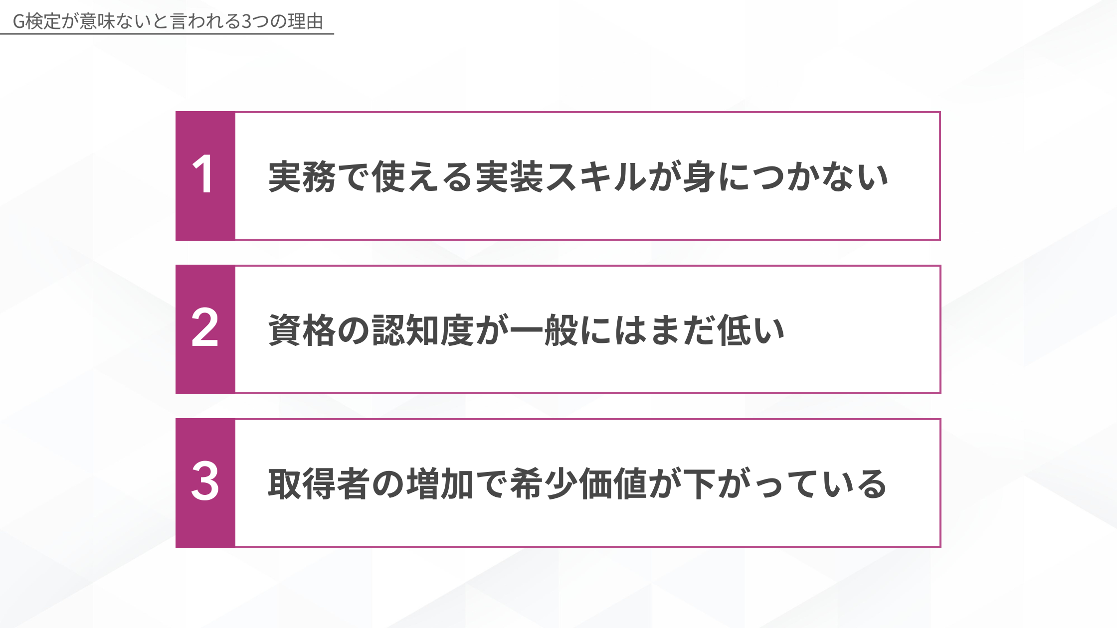 G検定が意味ないと言われる3つの理由（実務スキルが身につかない・認知度が低い・希少価値の低下）