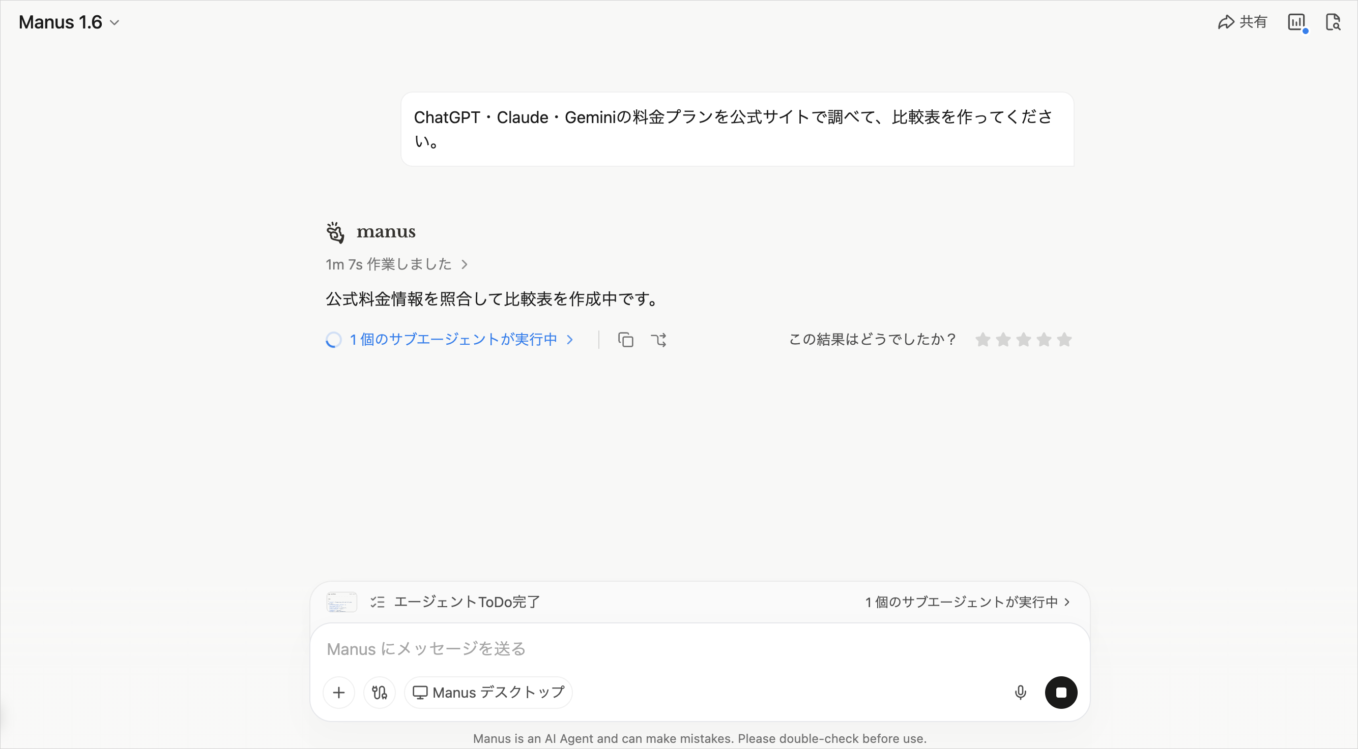 自律型AIエージェントに1行だけ指示を出し、作業を自分で分解して実行している最中の画面