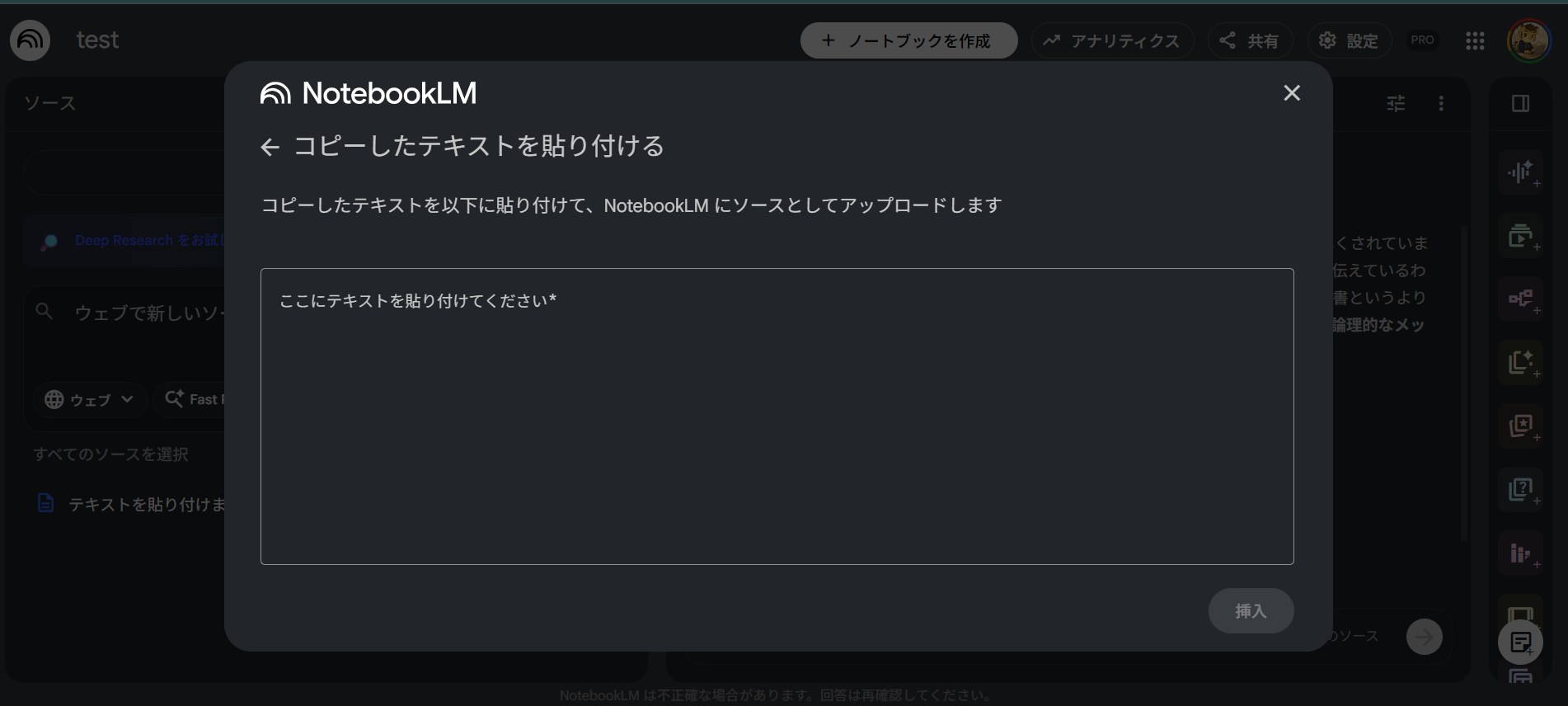 対処法ステップ3:「コピーしたテキストを貼り付ける」ウィンドウが表示され、エラーが出るファイルの中身などを直接ペーストして「挿入」する画面