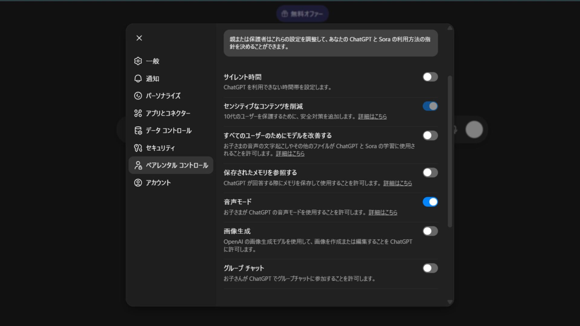 ペアレンタルコントロール機能設定：「音声モード」の使用許可スイッチ