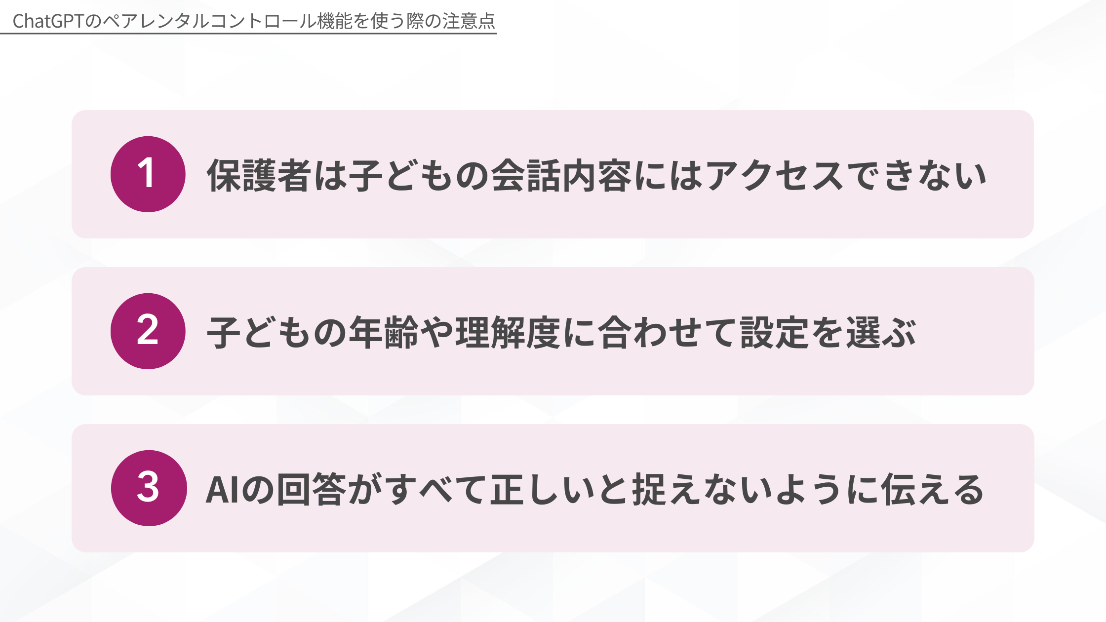 ChatGPTのペアレンタルコントロール機能を使う際の注意点：1.保護者は子どもの会話内容にはアクセスできない、2.子どもの年齢や理解度に合わせて設定を選ぶ、3.AIの回答がすべて正しいと捉えないように伝える
