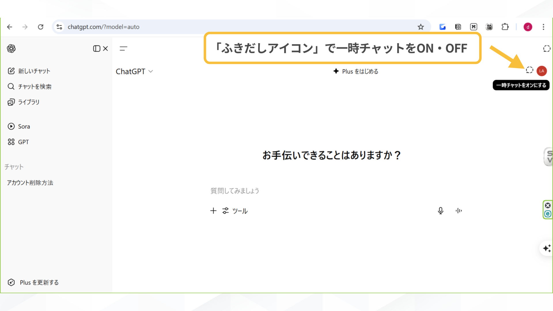 はじめからチャット履歴を残さない方法もある(一時チャット-「一時チャットをオンにする」を選択)