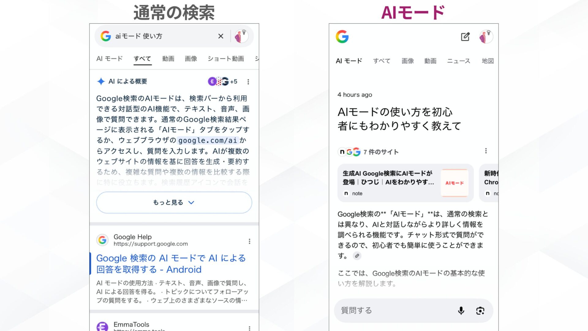 GoogleのAIモードの特徴(会話をするように検索が可能)