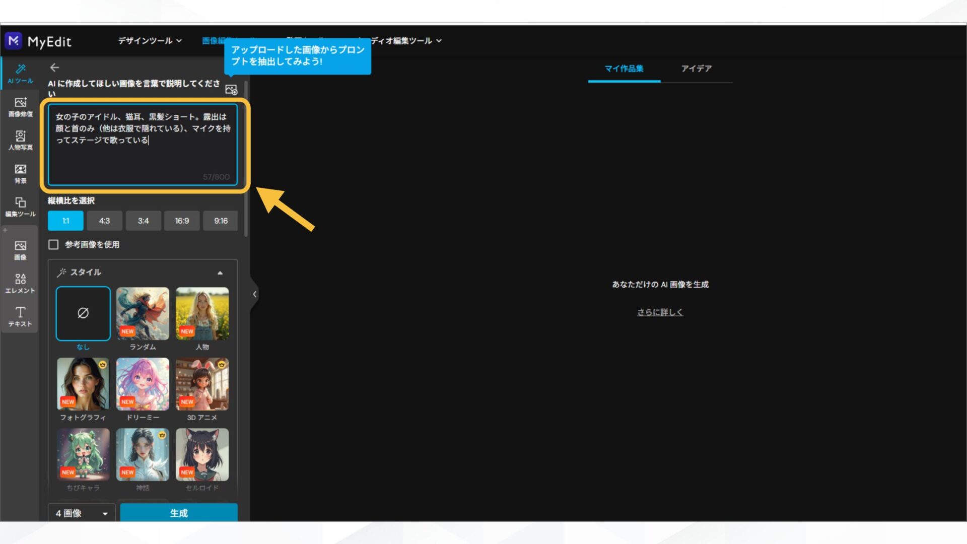 【無料で使える】AIアイドルを作れるアプリ・サイト6選(MyEdit-STEP2：プロンプトを入力する-プロンプトの入力)