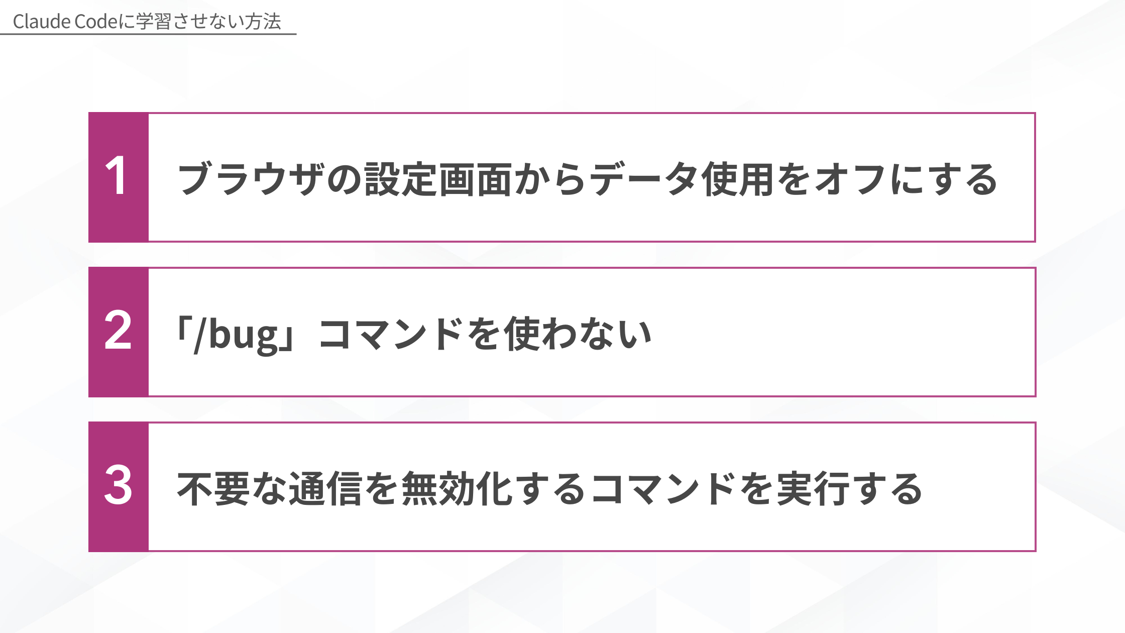 Claude Codeに学習させない方法 1.ブラウザの設定画面からデータ使用をオフにする 2.「/bug」コマンドを使わない 3.不要な通信を無効化するコマンドを実行する