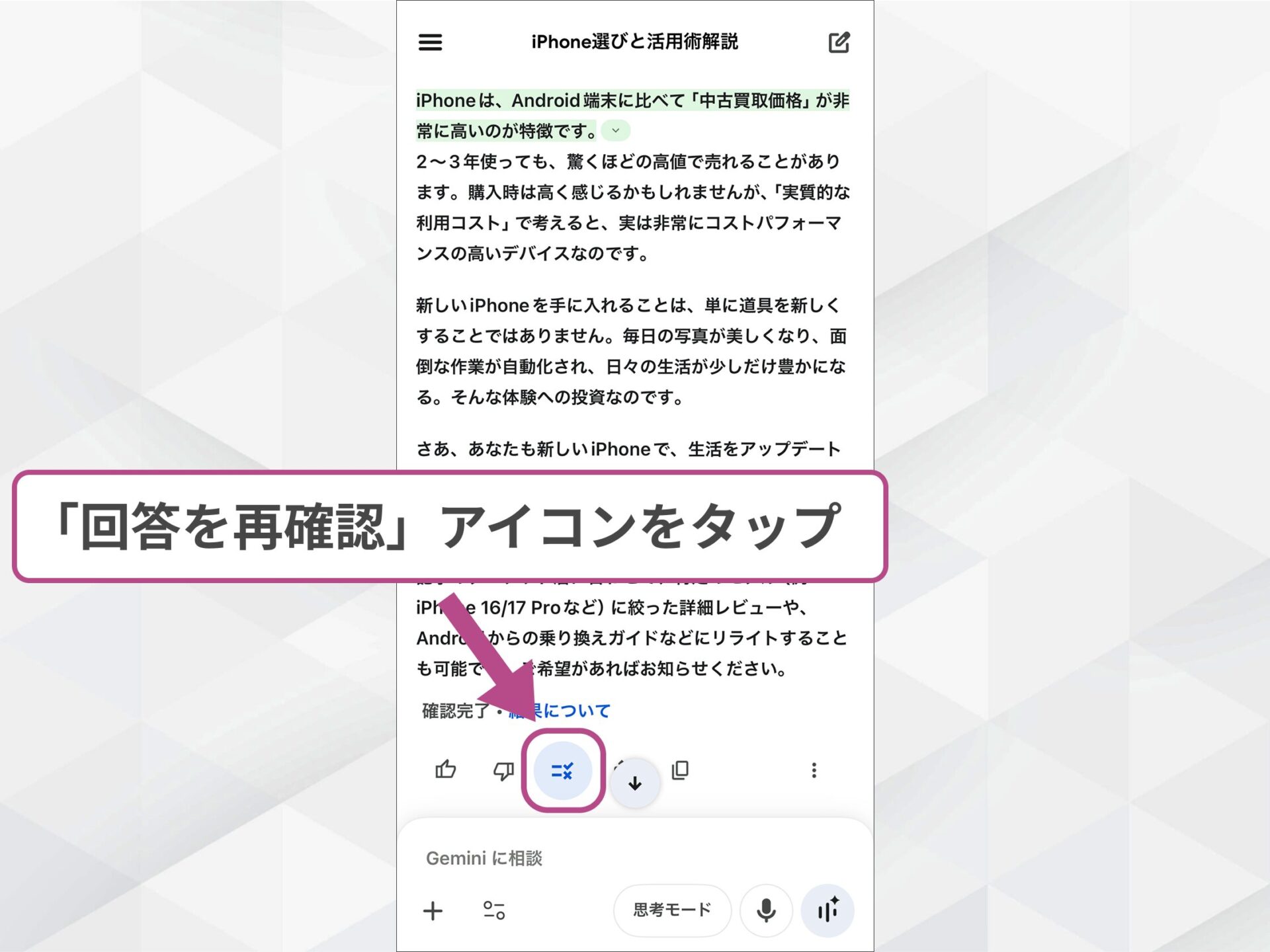 Geminiアプリのダブルチェック：回答の再確認アイコンをタップして事実確認を行う操作