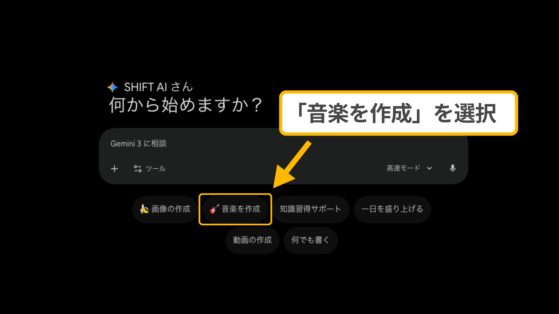 Lyria 3の使い方：Geminiを開き、入力欄下部の「音楽を作成」を選択する