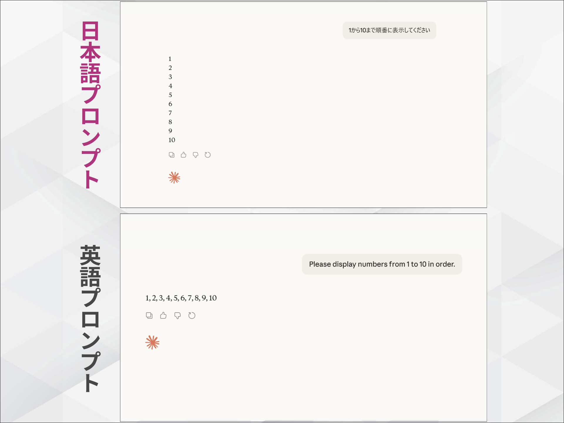 Claudeに「1から10まで順番に表示してください」というプロンプトを日本語と英語で与えた結果の比較