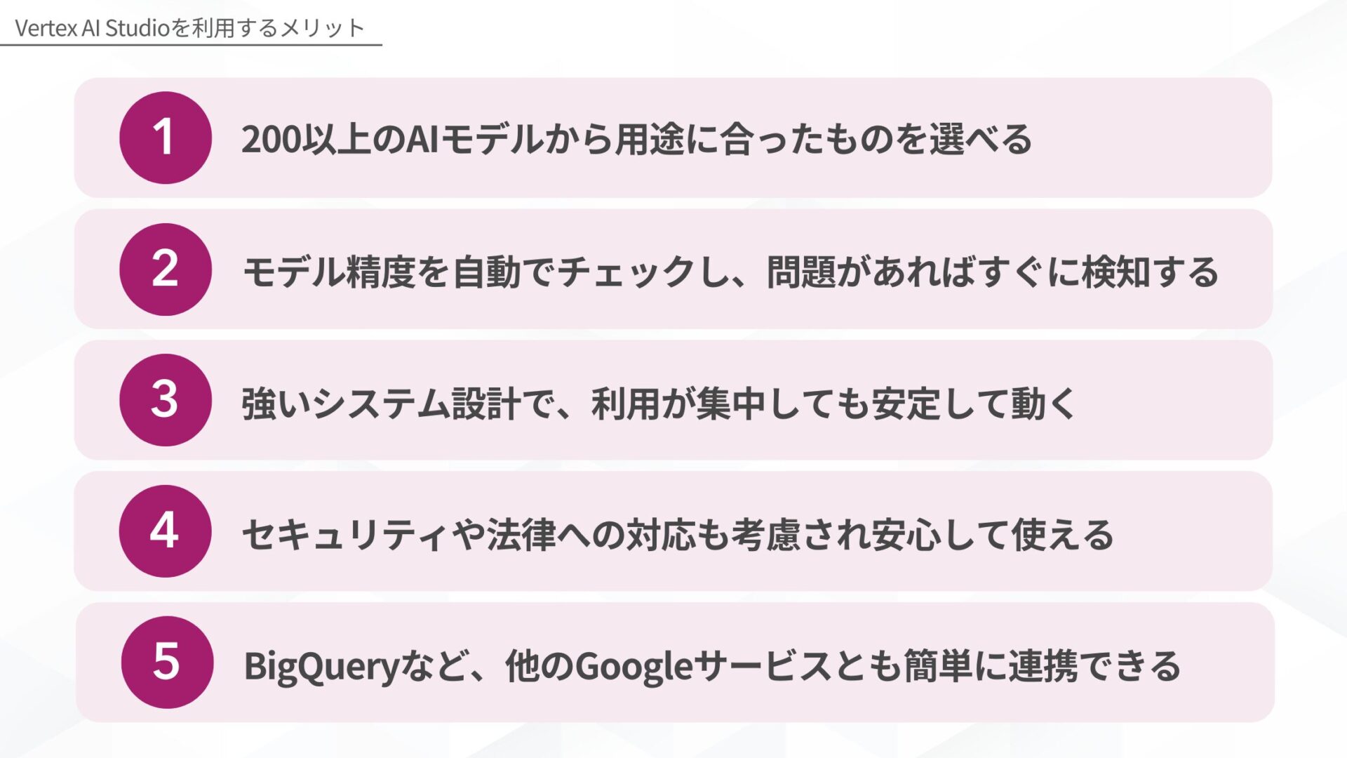 Google AI StudioとVertex AI Studioを利用して得られるメリットの違い(Vertex AI Studioを利用するメリット)