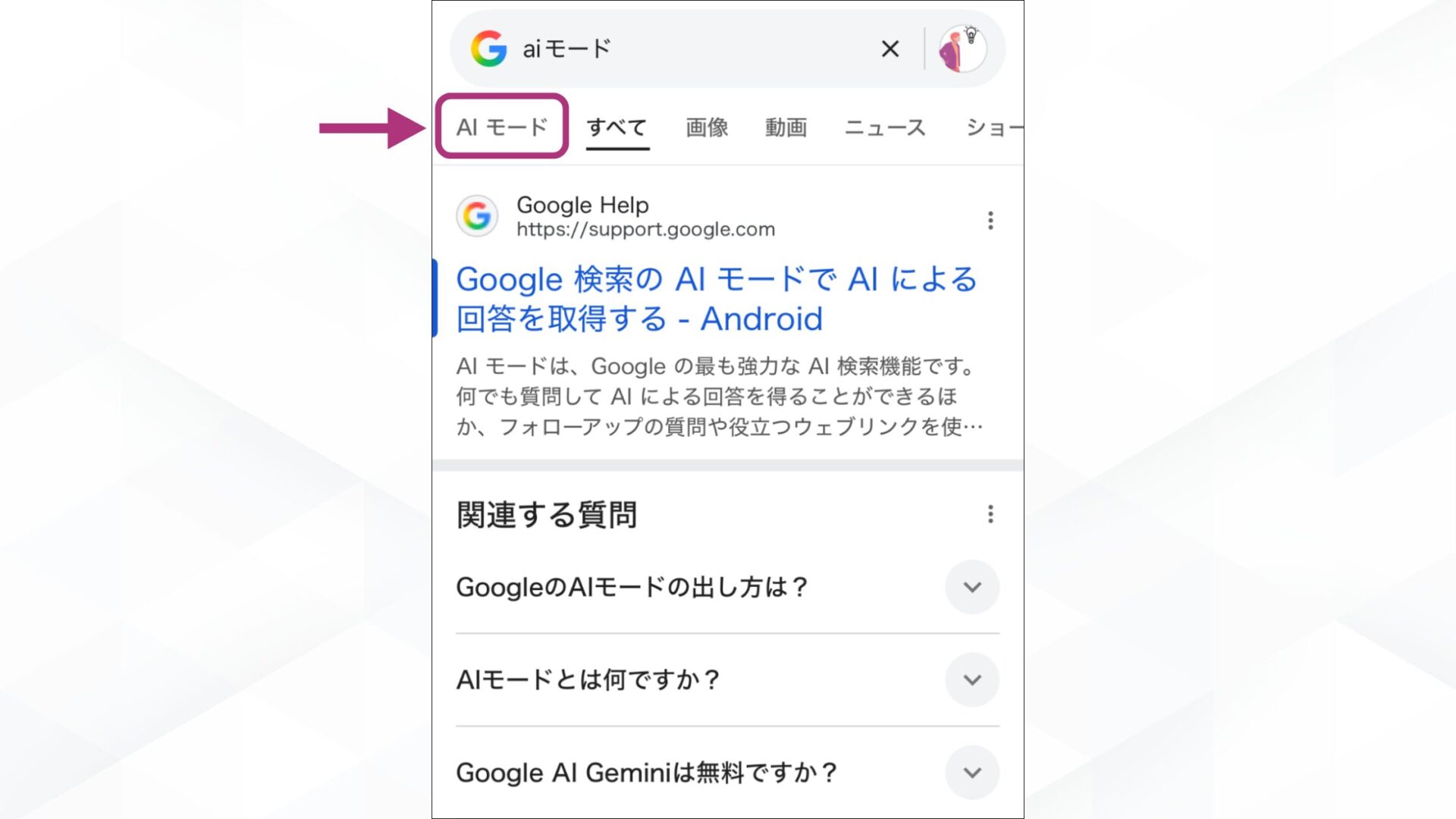 GoogleのAIモードの使い方(「AIモード」に切り替える-スマホの場合)
