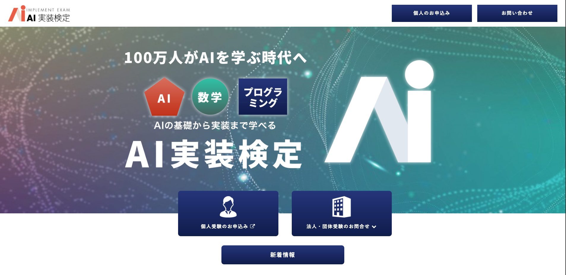 AI実装検定のトップページ