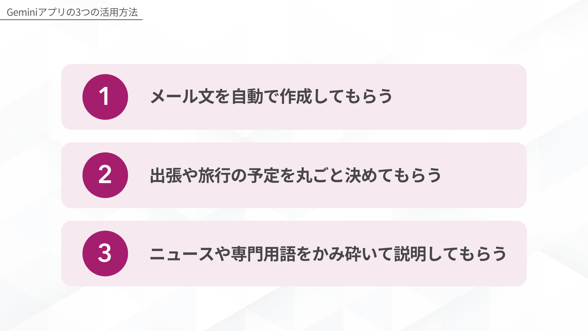 Geminiアプリの3つの活用方法(メール文を自動で作成してもらう/出張や旅行の予定を丸ごと決めてもらう/ニュースや専門用語をかみ砕いて説明してもらう)