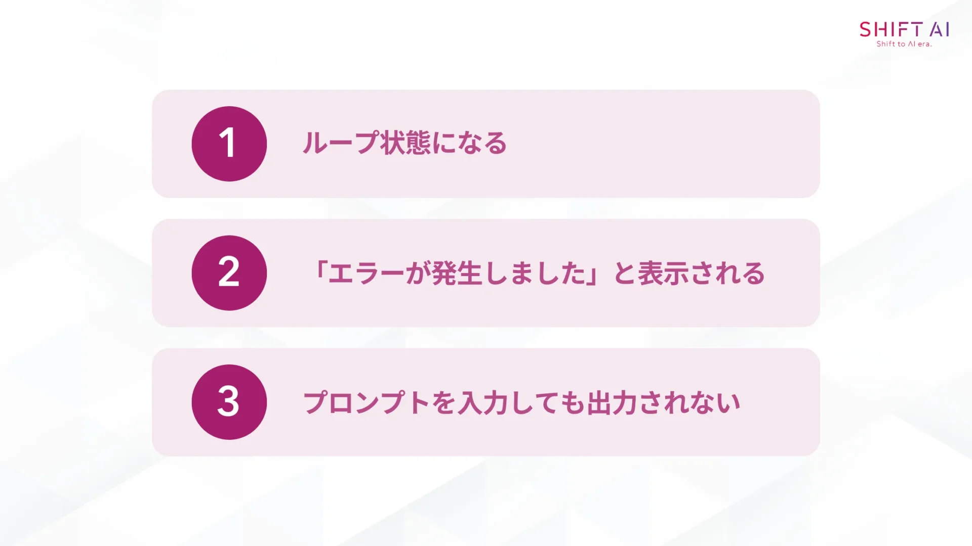 Geminiが使えない時に起こる3つの現象(ループ状態になる/「エラーが発生しました」と表示される/プロンプトを入力しても出力されない)