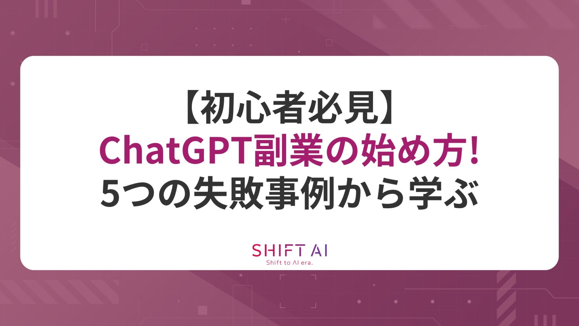 【初心者必見】ChatGPT副業の始め方！5つの失敗事例から学ぶ