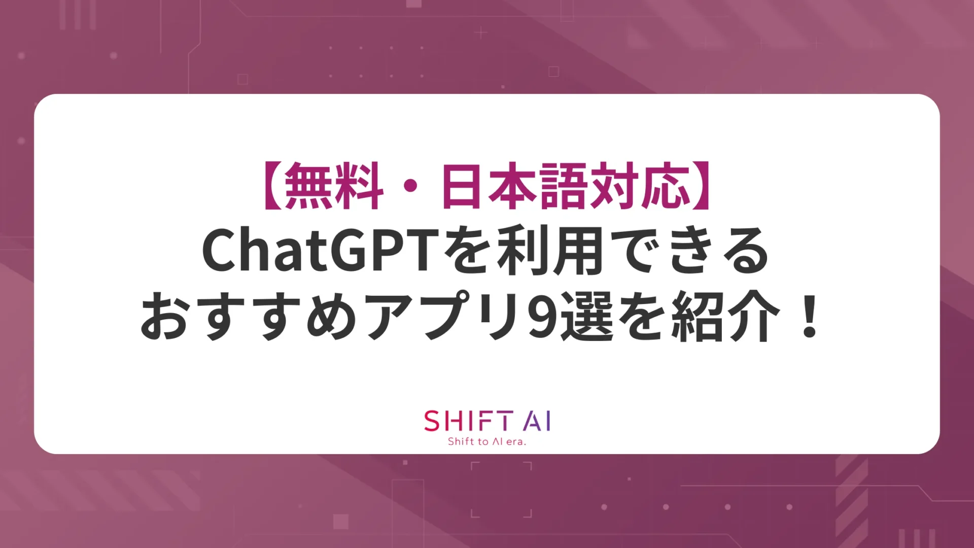 【無料・日本語対応】ChatGPTを利用できるおすすめアプリ9選を紹介！