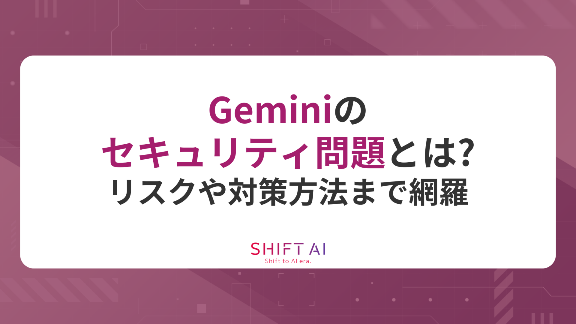 Geminiのセキュリティ問題とは？情報漏えいなどのリスクや対策方法まで網羅